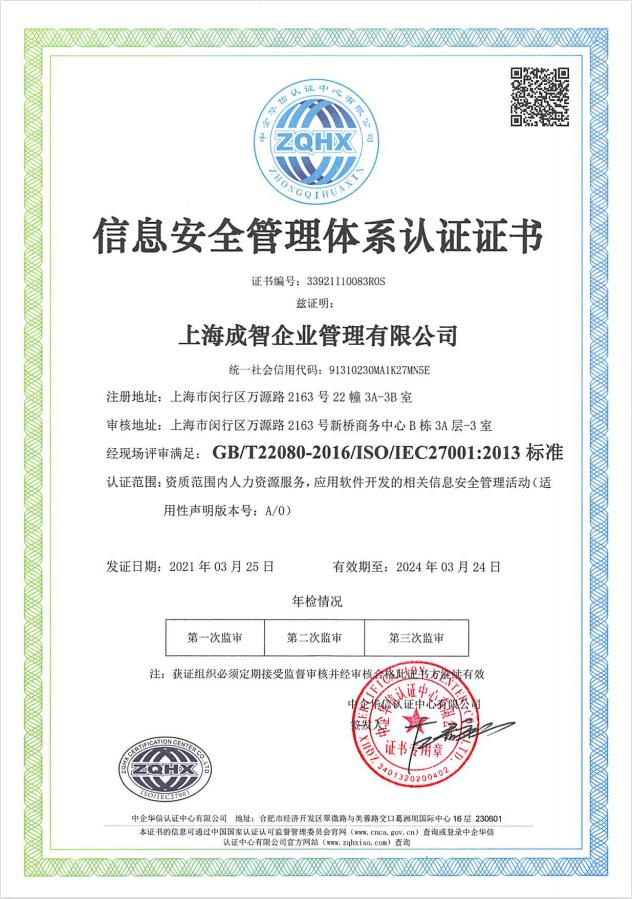 精準安全、合規標桿 | 成智科技通過ISO27001信息安全管理體系認證，領航上海信息安全軟件開發